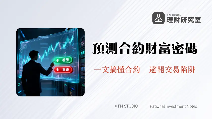 什麼是預測合約?MEXC預測合約教學、風險與永續合約完整比較