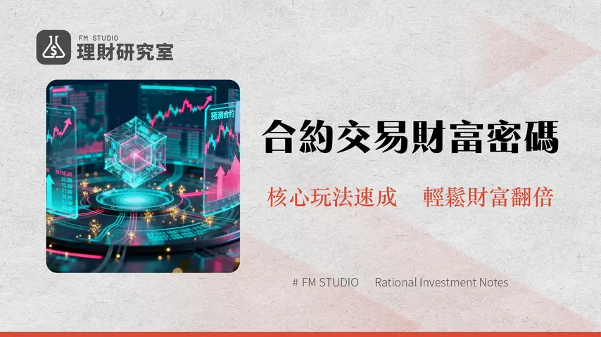 什麼是預測合約?MEXC預測合約新手教學|一篇搞懂玩法、收益計算與風險