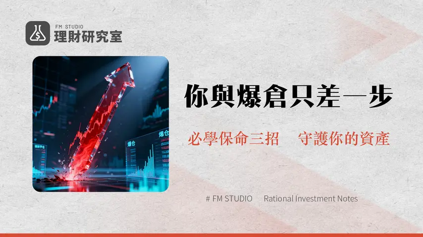 強制平倉是什麼?一篇搞懂爆倉原因、計算方式與如何避免的終極指南