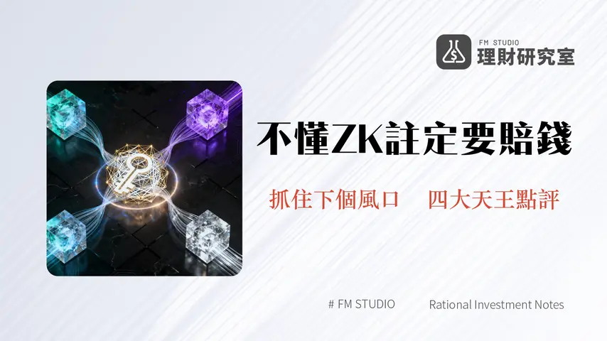 ZK Rollup是什麼？一篇搞懂原理、優缺點與四大天王項目比較