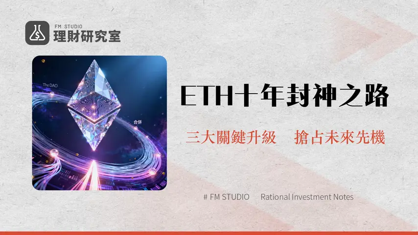 以太坊發展簡史-從世界計算機到Web3基石,ETH十年演進全解析