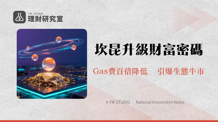 以太坊坎昆升級全解析-EIP-4844如何引爆Layer2賽道降低Gas費?