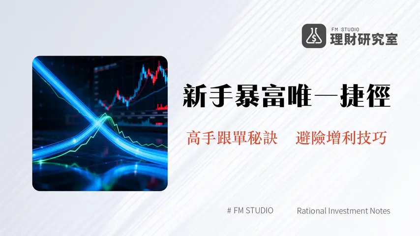 跟單交易是什麼?2025年最完整指南-風險、優缺點與平台選擇全解析