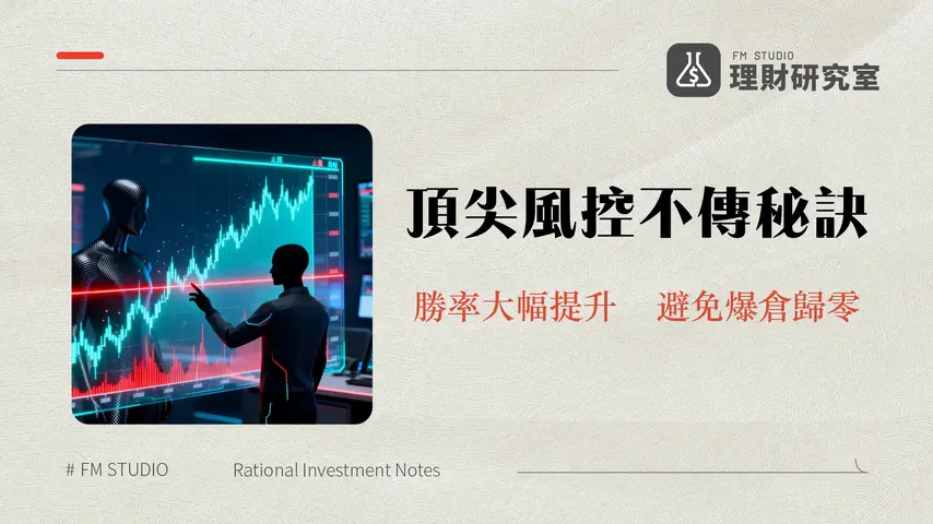 合約止盈止損教學|頂尖交易員風控心法,從入門到精通的保命策略