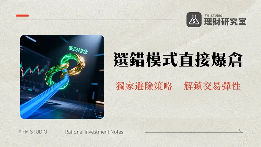 單向持倉雙向持倉全解析|合約交易模式選擇指南與風險管理