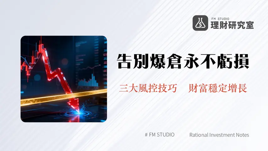 合約交易防止爆倉終極指南-2025年新手必讀的風險管理策略