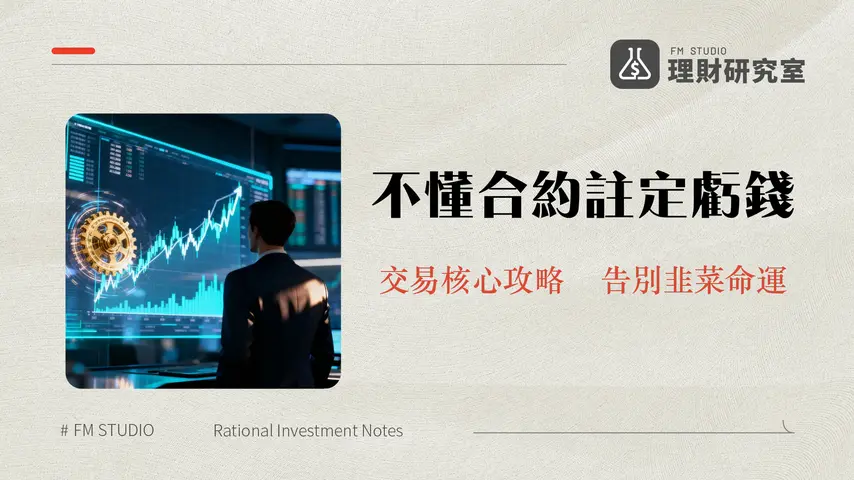 合約交易全攻略2025|新手入門教學-槓桿風險與實戰技巧