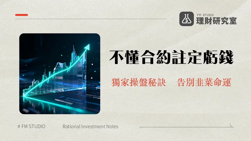 合約交易入門指南-從零開始學習加密貨幣合約與期貨交易技巧