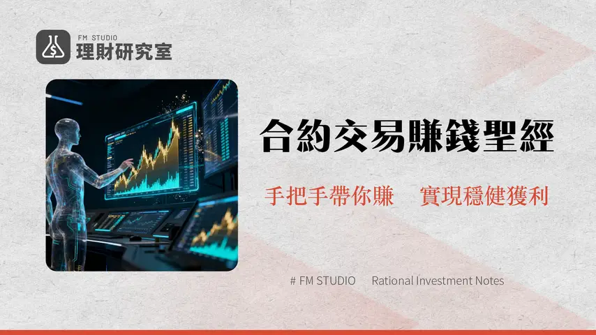 合約交易操作指南|2025新手必看從入門到精通的全方位教學