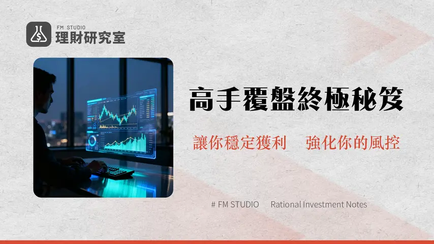 導出合約歷史倉位數據終極指南｜高手都這樣做交易覆盤與風險管理(2025)