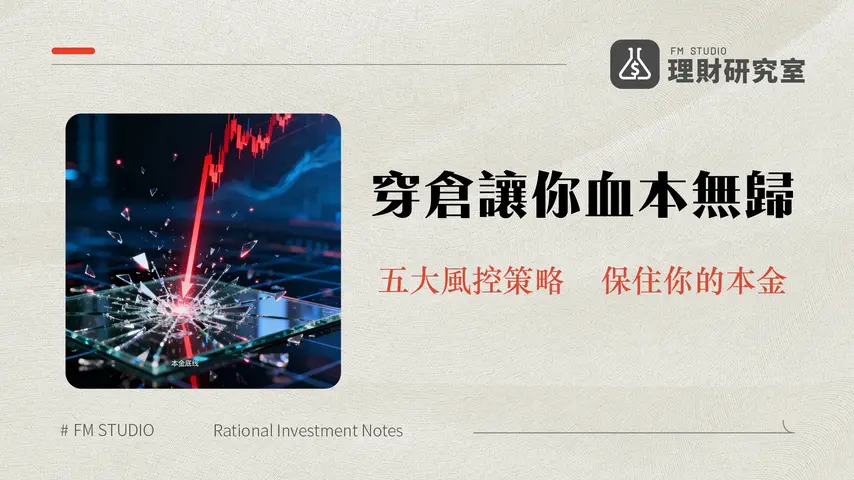 什麼是穿倉？一篇搞懂穿倉原因與5大風控策略，避免爆倉負債