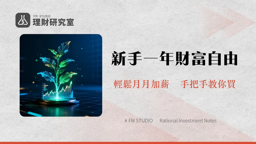 ETF是什麼？2025新手投資教學|從0050、00878看懂ETF怎麼買與推薦