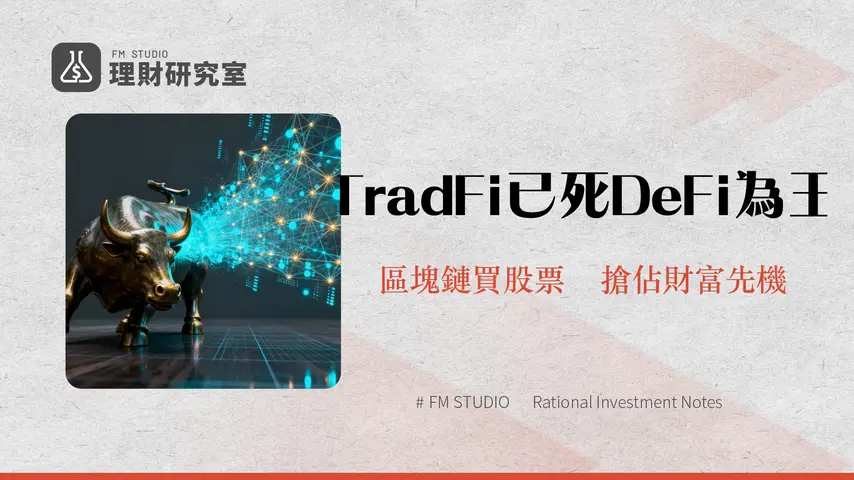 資產代幣化全解析-xStocks如何引爆2025年投資革命 TradFi與DeFi的終極融合