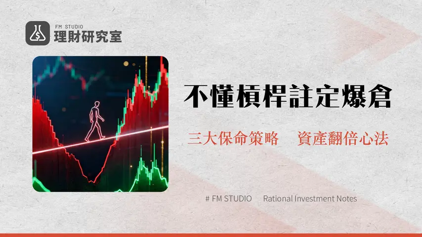 合約交易風險全解析|2025新手必讀的槓桿、爆倉與資金管理終極指南