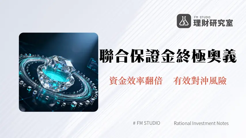 聯合保證金模式詳解2025|提升資金效率與風險管理的實戰指南