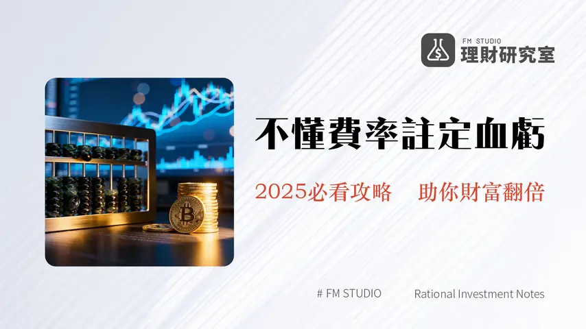 現貨交易手續費計算全攻略｜2025年各大交易所Maker/Taker費率比較與省錢秘訣