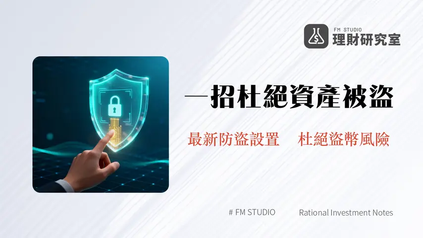 MEXC提幣設置全攻略|2025年最新Web與App安全設定教學-防盜必看