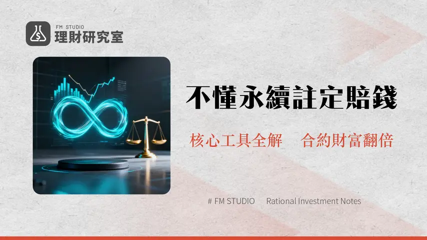 永續合約是什麼?2025最詳盡指南-新手必懂的資金費率/風險控制與交易策略