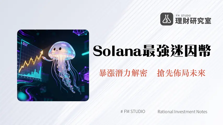 什麼是JELLYJELLY?一顆Solana上的現象級Meme幣-從爆紅到未來潛力全解析