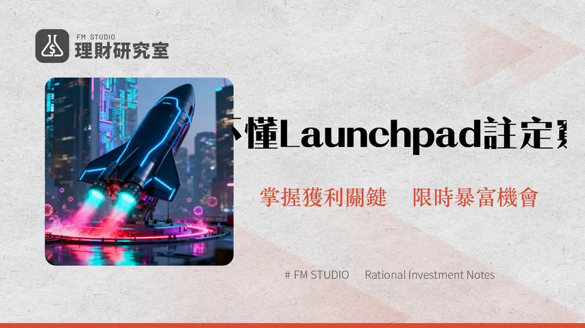 什麼是Launchpad?2025終極指南|參與方式、風險全解析
