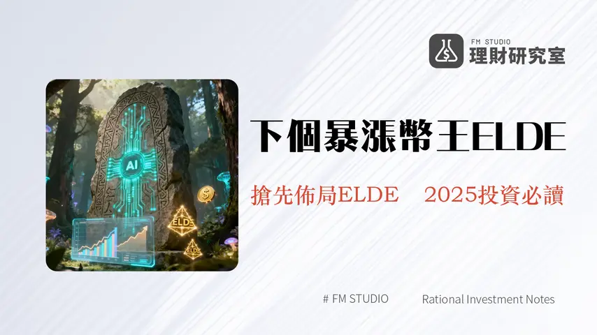 什麼是Elderglade|一篇看懂$ELDE代幣經濟、AI玩法與投資潛力分析