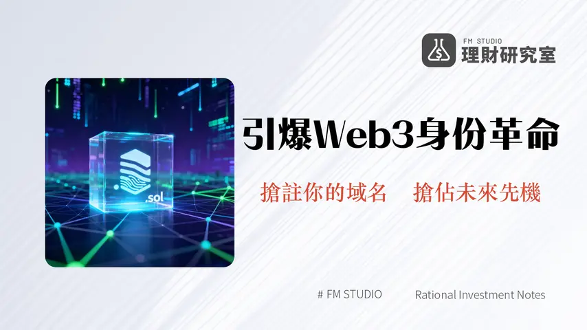 什麼是Solana Name Service?2025年Web3數位身分革命.sol域名的終極指南