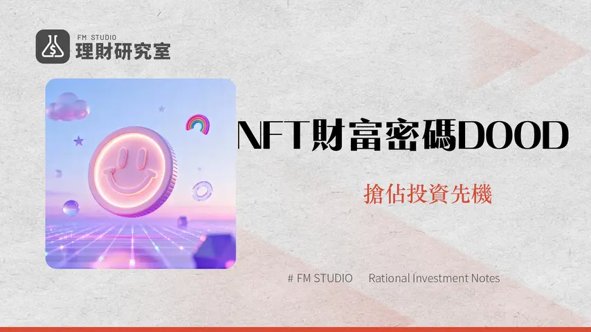Doodles生態代幣DOOD全解析-2025年最新NFT投資價值、治理與未來趨勢