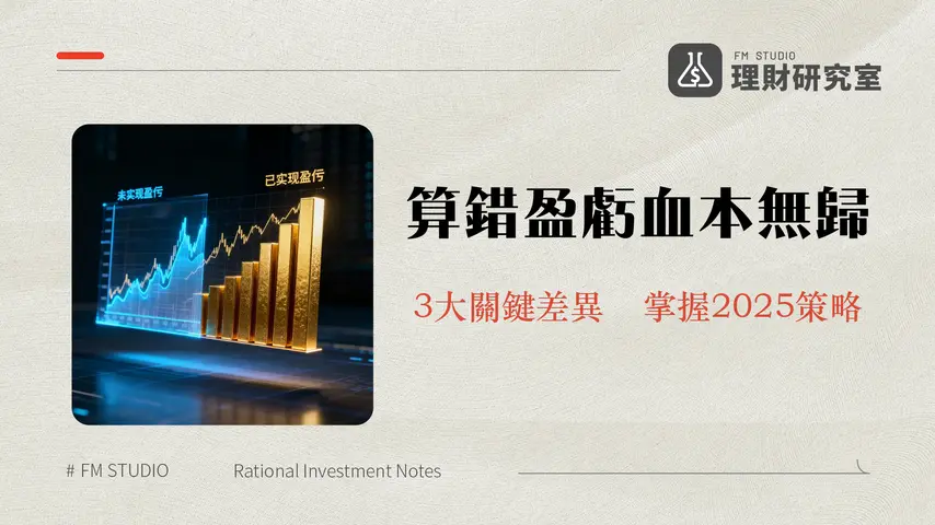 倉位盈虧計算全攻略|搞懂未實現與已實現盈虧的3大關鍵差異-2025年最新