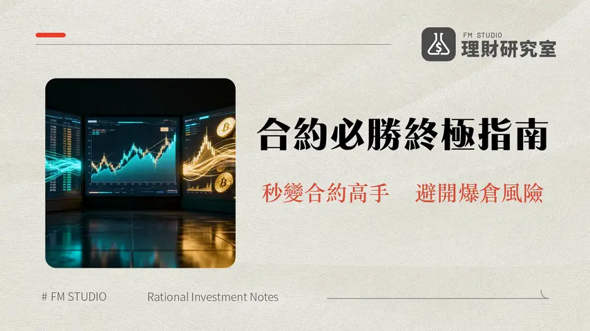 Bybit合約教學2025｜最詳U本位/幣本位指南-手續費/風險/下單技巧全攻略