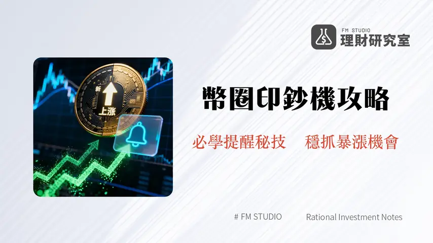 新幣開盤提醒｜2025年MEXC新幣上線通知全攻略-不錯過任何暴漲機會