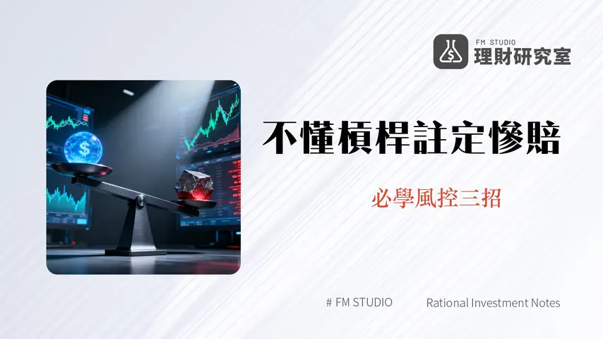 外匯保證金交易終極指南-2025年必懂的計算、維持率與槓桿風險管理