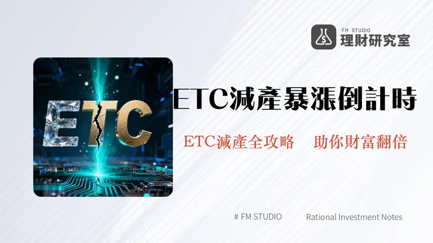 什麼是ETC減產？2025年以太經典第四次減產深度解析與投資前景預測