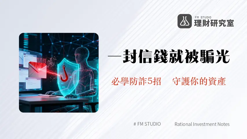 郵件詐騙全解析-2025年投資者必學的5種識別與防範技巧