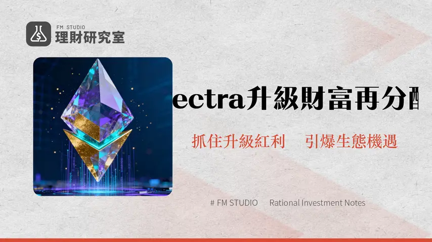 以太坊Pectra升級深度解析-2025年投資者必讀的機遇與挑戰