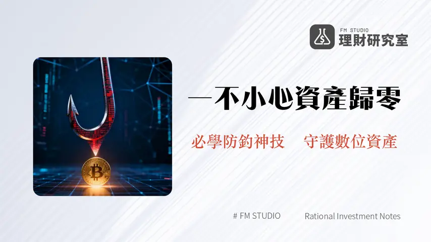 什麼是網絡釣魚攻擊？2025年終極指南：加密貨幣釣魚手法、辨識與預防全攻略
