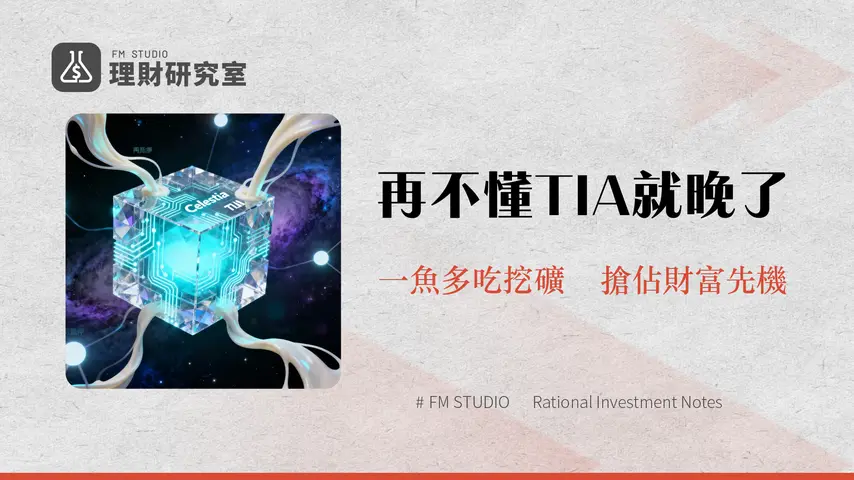 MilkyWay是什麼-2025年最全解析-搞懂Celestia(TIA)再質押與milkTIA流動性挖礦