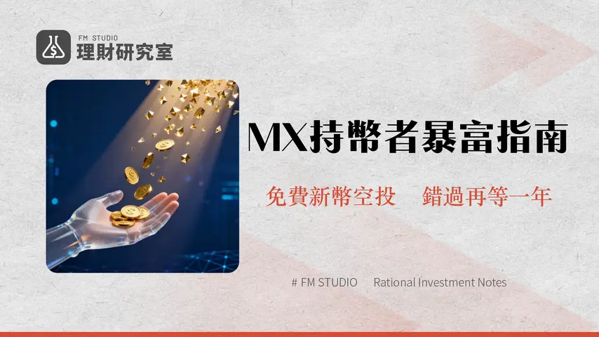 MEXC陽光普照教學2025|免費領空投MX持有者必學懶人包