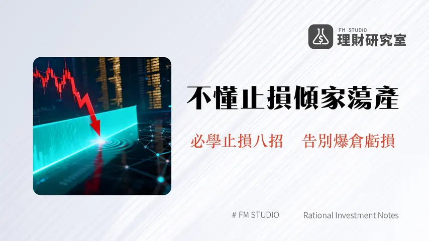 合約交易止損策略2025｜從入門到精通的8種高級技巧與設定指南