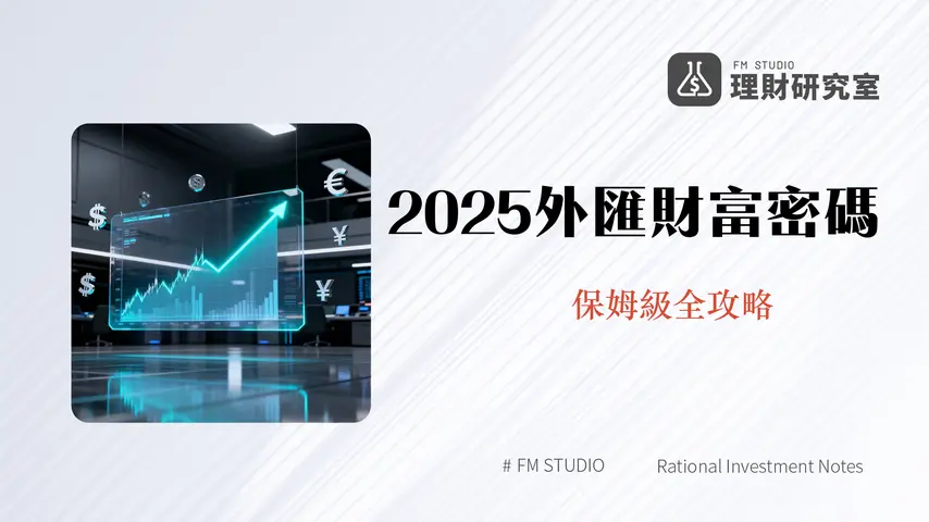 外匯保證金交易新手指南2025-從入門到實戰的全方位教學