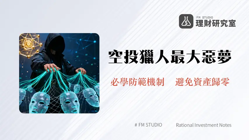 什麼是女巫攻擊(Sybil Attack)?一篇看懂區塊鏈安全、空投獵人與防範機制