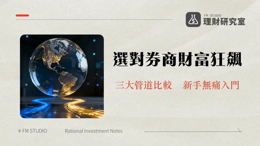 哪家證券可以買美股？2025最全比較|國內複委託vs海外券商手續費/開戶/安全性懶人包