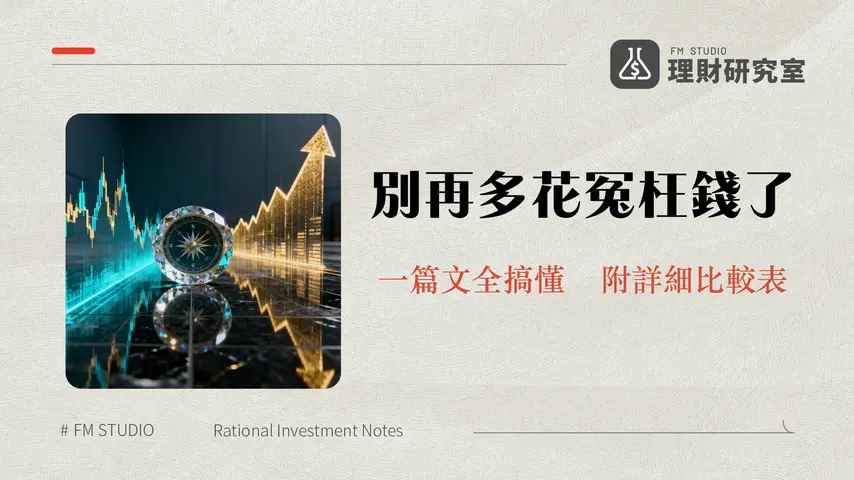 複委託哪一家便宜？2025美股券商手續費全攻略|海外券商VS國內券商