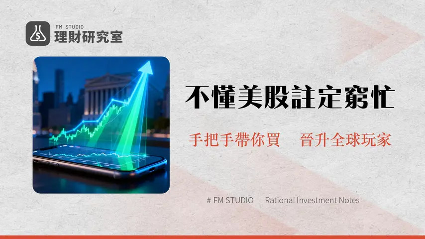 複委託買美股怎麼買？一篇搞懂開戶、手續費、優缺點完整教學