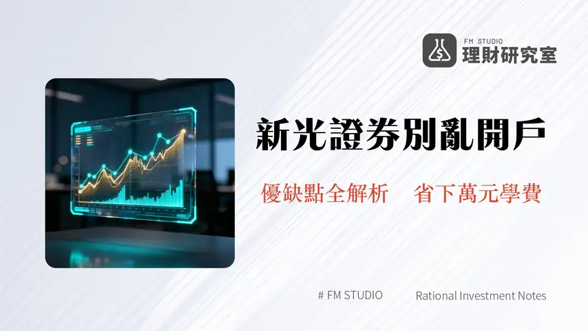 新光證券好用嗎?2025最完整評測:手續費、APP、開戶優缺點全解析