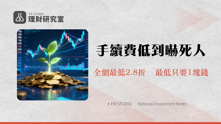 新光證券手續費幾折？2025完整開戶折扣、定期定額優惠全攻略