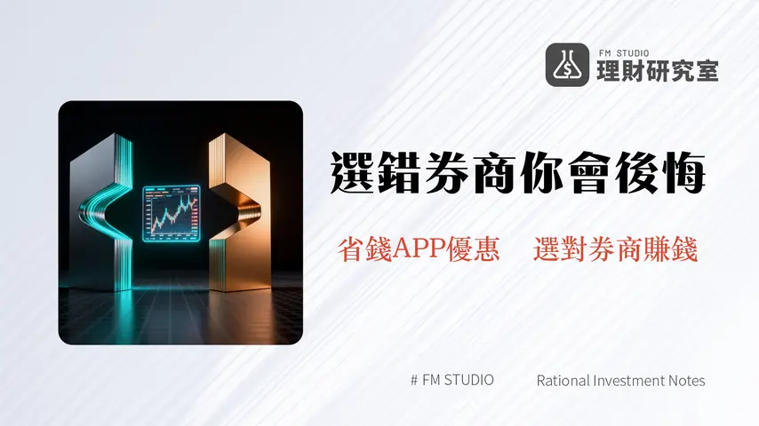 元富證券跟新光證券一樣嗎？2025最完整比較：手續費、APP、開戶優惠全攻略