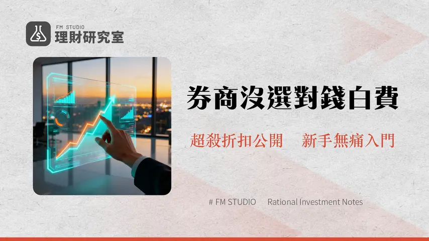 證券戶哪一家比較好？2025年最新券商手續費、開戶優惠、APP功能完整比較