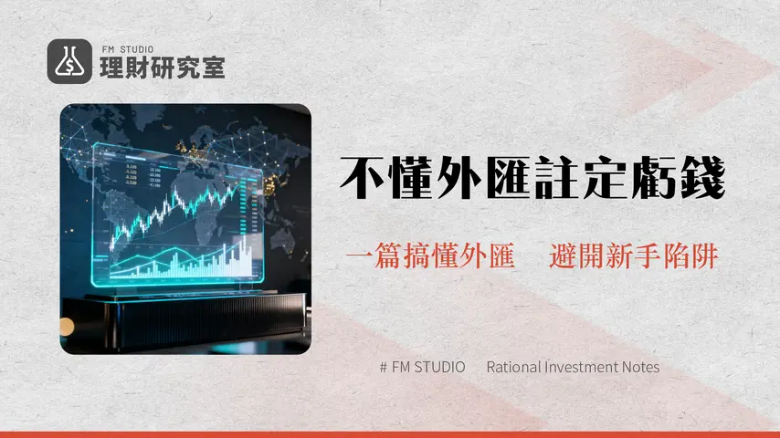 外匯保證金交易全攻略|2025新手入門、風險管理與平台選擇指南