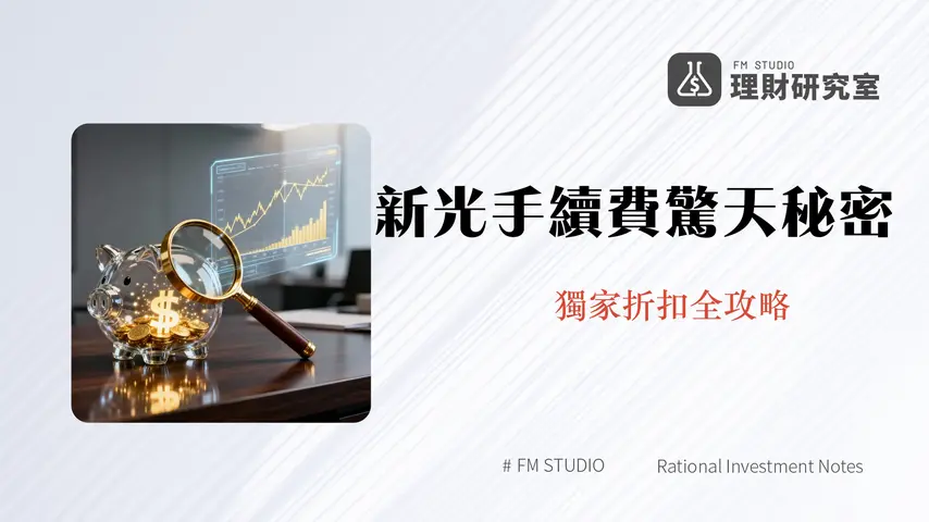 新光證券手續費多少錢？2025完整折扣/計算/比較全攻略