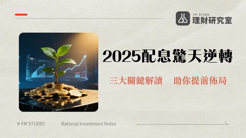 新光金2025年配息全解析|最新預測、發放日與存股策略